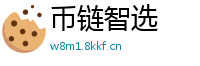 币链智选